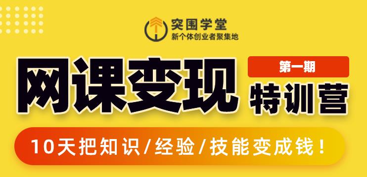 突围学堂:网课变现特训营，0基础，0经验也能把知识变成钱-升阶有道