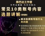 短视频常见10类账号内容选题讲解，解决各类账号拍什么的问题-升阶有道