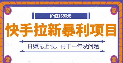 快手拉新暴利项目，有人已赚两三万，日赚无上限，再干一年没问题-升阶有道