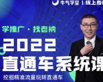 牛气学堂老衲2022直通车系统课+引力魔方系统课，精准拉新低价引流、卡位、收割-升阶有道
