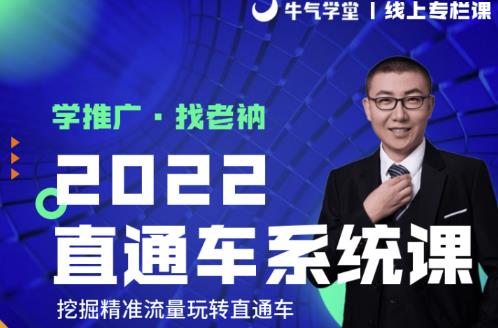 牛气学堂老衲2022直通车系统课+引力魔方系统课，精准拉新低价引流、卡位、收割-升阶有道