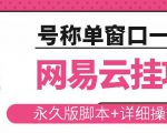 网易云挂机项目云梯挂机计划，永久版脚本+详细操作视频-升阶有道