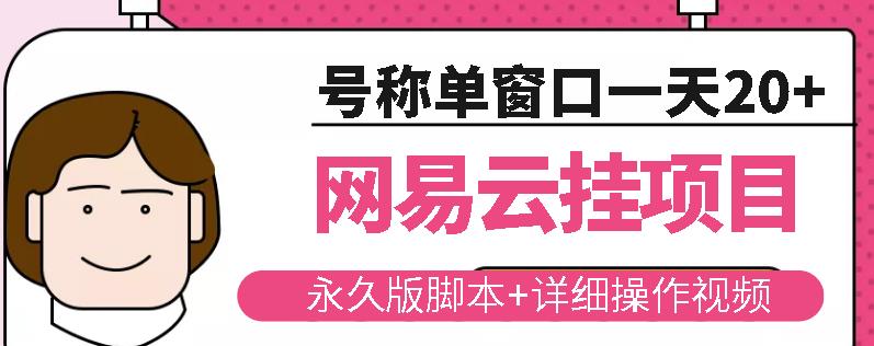 网易云挂机项目云梯挂机计划，永久版脚本+详细操作视频-升阶有道
