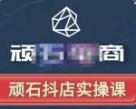 顽石电商·抖店自然流线上实操课【2022版】，从零教你做抖音小店-升阶有道
