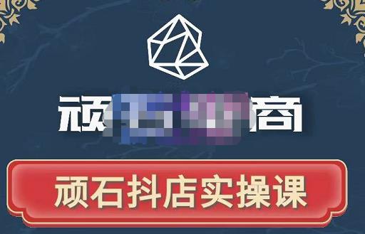 顽石电商·抖店自然流线上实操课【2022版】，从零教你做抖音小店-升阶有道