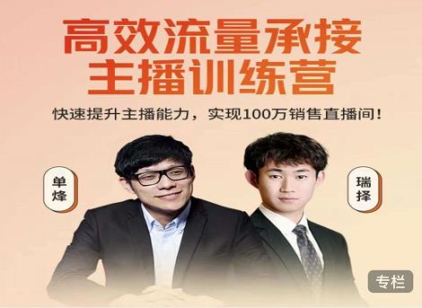 高效流量承接主播训练营：快速提升主播能力,实现100万销售直播间-升阶有道