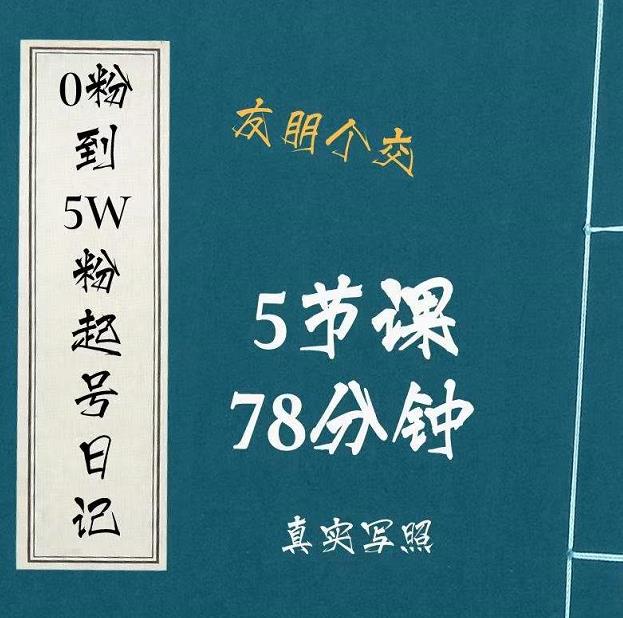 0粉到5万粉起号日记，​大志参谋起号经历及变现逻辑-升阶有道
