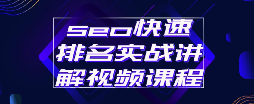 seo快速排名实战讲解视频课程，揭秘seo快排原理-升阶有道