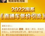 茂隆2022直通车低价引流玩法，教大家如何低投入高回报的直通车玩法-升阶有道