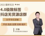 抖隐门·2022抖店无货源店群，极致标签4.0盈利系统价值999元-升阶有道