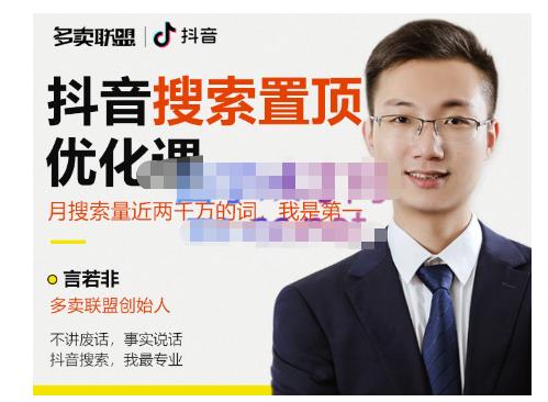 多卖联盟·抖音搜索置顶优化，不讲废话，事实说话价值599元-升阶有道