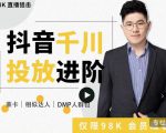 大力说·千川进阶课:千川投放细节实操,从入门到精通一站式解决-升阶有道