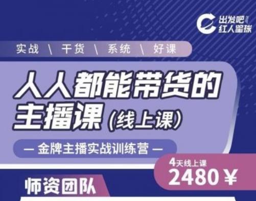 出发吧红人星球人人都能带货的主播课，让直播间人气翻倍的秘密-升阶有道