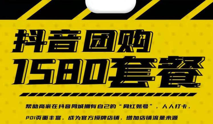 实体店抖音团购服务套餐-包上优质店铺榜单，帮助商家在抖音同城拥有自己的“网红账号”-升阶有道