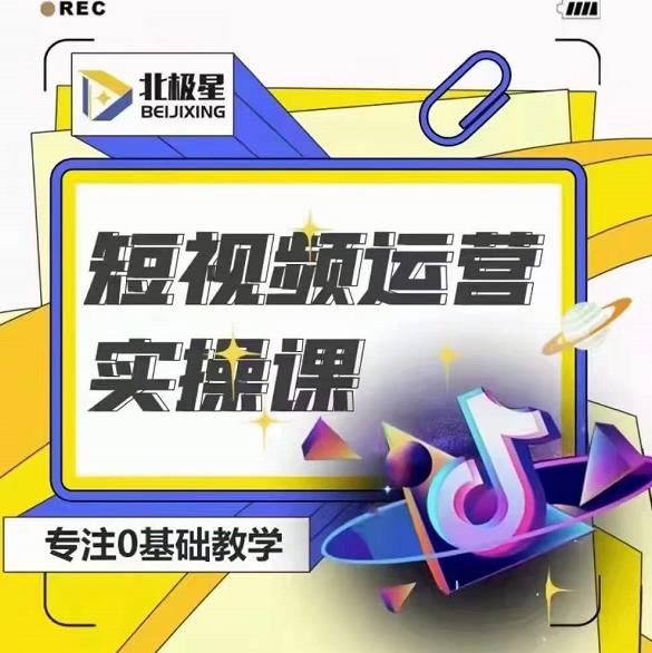 北极星-阿辉短视频运营实操班，0-1系统教学，​7-15天独立运营账号-升阶有道