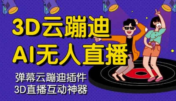 3D云蹦迪AI无人直播卡通破解版，内含操作视频详细教程-升阶有道