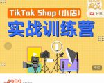 疯人院TikTok Shop小店先疯训练营，开启2022年海外小店带货，从0到1掌握TK小店运营-升阶有道