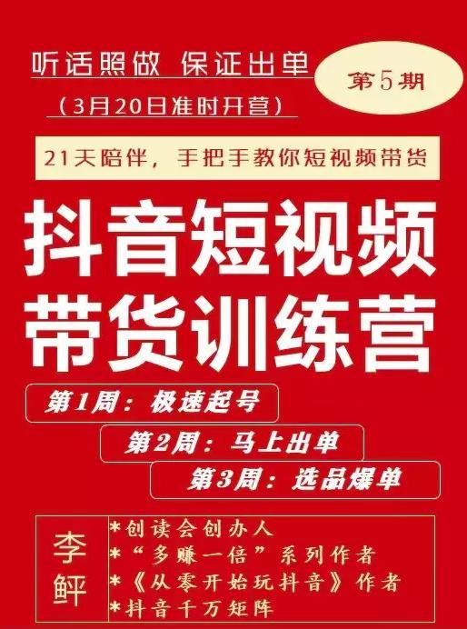 李鲆·抖短音‬视频带货练训‬营第五期，手把教手‬你短视带频‬货，听照话‬做，保证出单-升阶有道