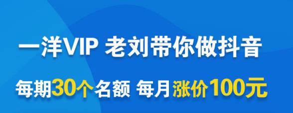 一洋电商抖音VIP，每月集训课+实时答疑+资源共享+联盟合作价值580元-升阶有道