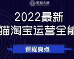 电商大参老梁新课，2022最新天猫淘宝运营全能课，助力店铺营销-升阶有道