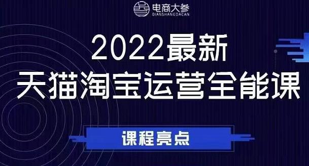 电商大参老梁新课，2022最新天猫淘宝运营全能课，助力店铺营销-升阶有道