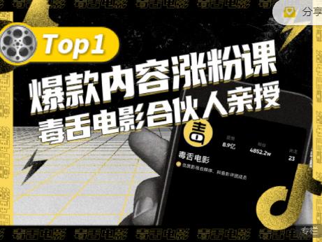 【毒舌电影合伙人亲授】抖音爆款内容涨粉课，5000万抖音大号首次披露涨粉机密-升阶有道
