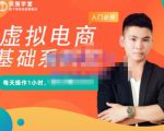 突围学堂·虚拟电商基础系列课(入门必修),每天操作1小时,每月多赚10000-升阶有道