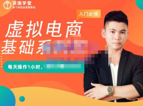 突围学堂·虚拟电商基础系列课（入门必修），每天操作1小时，每月多赚10000-升阶有道
