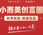 肖厂长创富圈2.0之【小而美创富圈】,108招科学创富底层逻辑,让你少采坑涨利润-升阶有道