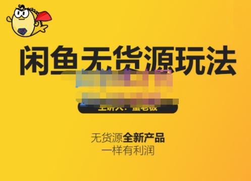 蟹老板·闲鱼无货源玩法(入门+高级)，最适合个人互联网的创业项目-升阶有道