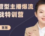 慧慧：运营型主播爆流实战特训营，月销千万直播间操盘手把手带玩转运营主播核心-升阶有道