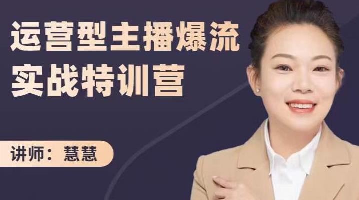 慧慧：运营型主播爆流实战特训营，月销千万直播间操盘手把手带玩转运营主播核心-升阶有道