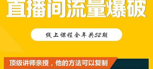 【直播间流量爆破】每周1期带你直入直播电商核心真相，破除盈利瓶颈-升阶有道