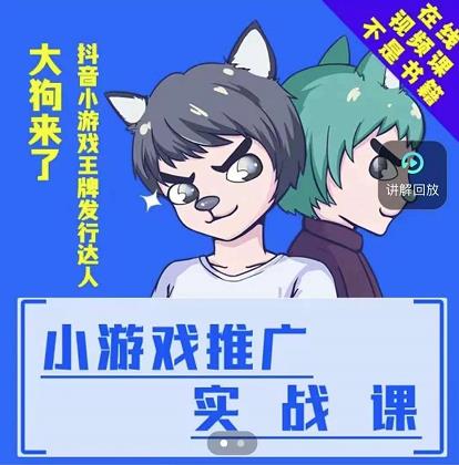 大狗来了：小游戏推广实战课，带你搭建一个游戏推广变现账号-升阶有道