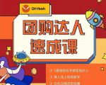 抖音团购达人懒人最新玩法,0基础轻松学做团购达人(初级班+高级班)-升阶有道