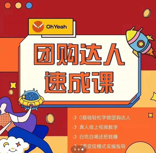抖音团购达人懒人最新玩法，0基础轻松学做团购达人（初级班+高级班）-升阶有道