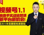 逐鹿视频号1.1操盘手实战运营课新平台新机会，打造私域流量阵地!-升阶有道