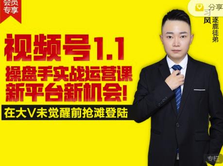 逐鹿视频号1.1操盘手实战运营课新平台新机会，打造私域流量阵地!-升阶有道