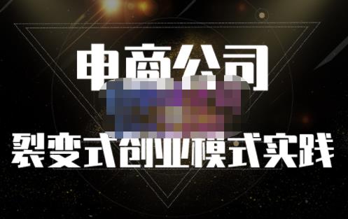 聚草堂·电商公司裂变式创业模式实践，电商卖家的人力资源管理分享-升阶有道