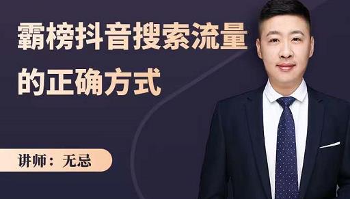 无忌：霸榜抖音搜索流量的正确方式，解码抖音号搜索新方式,快速抢占信息差红利-升阶有道