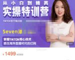 Seven漆:国内&TIKTOK短视频直播训练营,全球直播带货的风口赶紧乘风掘金-升阶有道
