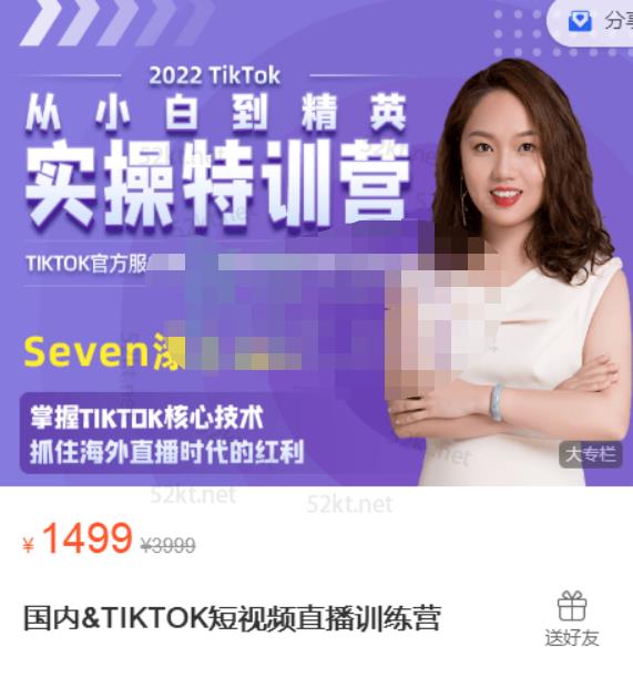 Seven漆:国内&TIKTOK短视频直播训练营，全球直播带货的风口赶紧乘风掘金-升阶有道