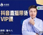 锤十八-抖音直播带货VIP课，专注直播带货有效盈利模式-升阶有道