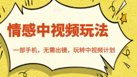 北北情感中视频玩法，一部手机，无需出镜，玩转中视频计划-升阶有道