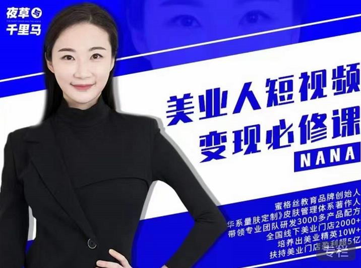夜草与千里马·美业人短视频变现必修课，医美从业者账号从0-1带你上路价值3980元-升阶有道