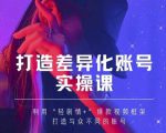 抖音女黑客-mia打造差异化账号实操课，教你打造与众不同的账号-升阶有道