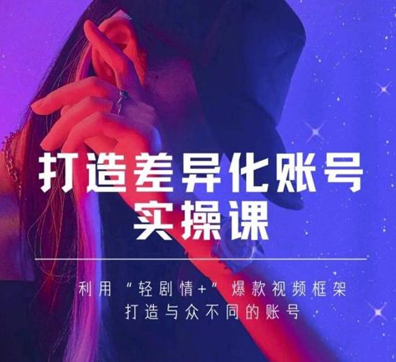 抖音女黑客-mia打造差异化账号实操课，教你打造与众不同的账号-升阶有道