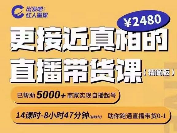 出发吧红人星球更接近真相的直播带货课（线上）,助你跑通直播带货0-1-升阶有道