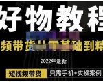 锅锅老师好物分享课程：短视频带货从零基础到精通，只需手机+实操-升阶有道