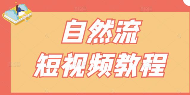 【瑶瑶短视频】自然流短视频教程，让你更快理解做自然流视频的精髓-升阶有道